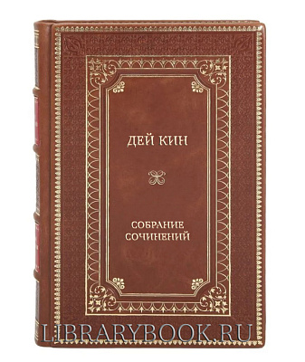 Элитные книги Дей Кин Собрание сочинений в 3 томах в кожаном переплете