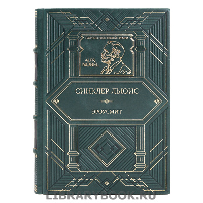 Подарочная книга Синклер Льюис Эроусмит в кожаном переплете купить