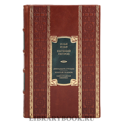 Коллекционная книга Илья Ильф и Евгений Петров Двенадцать стульев. Золотой теленок. Одноэтажная Америка в кожаном переплете