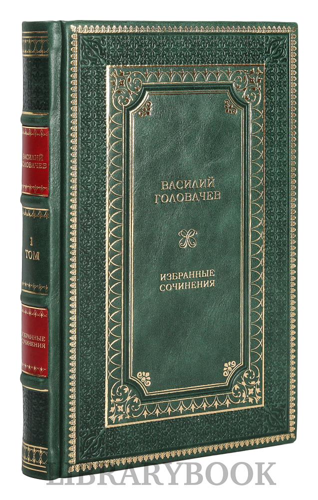 Эксклюзивное издание книги Василий Головачев. Избранные сочинения в 3 томах в кожаном переплете