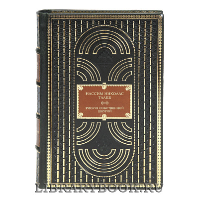 Элитная книга Рискуя собственной шкурой Нассим Николас Талеб в кожаном переплете