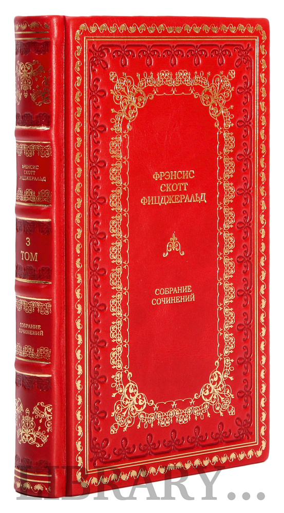 Эксклюзивные книги Фрэнсис Скотт Фицджеральд Собрание сочинений в 3-х томах в кожаном переплете