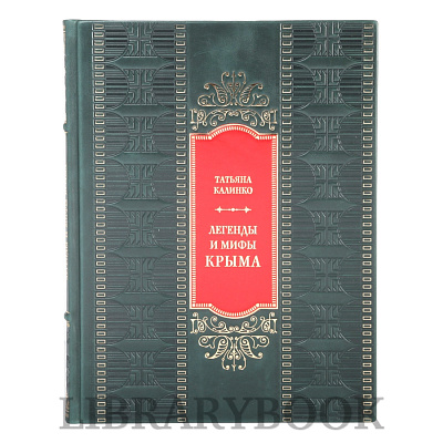 Эксклюзивная книга Легенды и мифы Крыма Татьяна Калинко в кожаном переплете