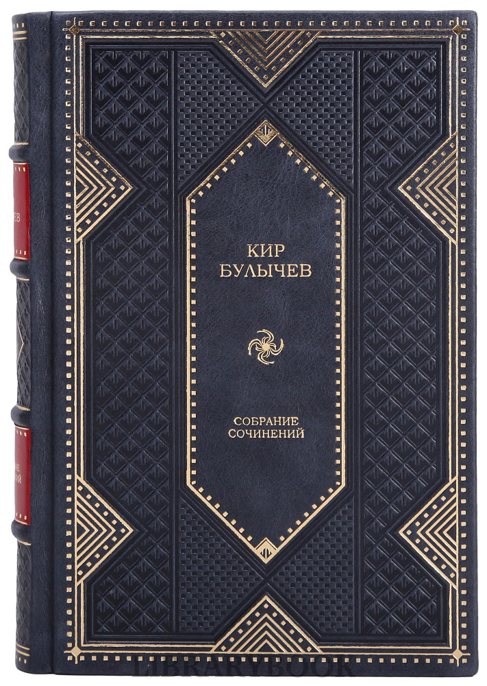 Элитное издание книги Кир Булычев Собрание сочинений в 12 томах в кожаном переплете