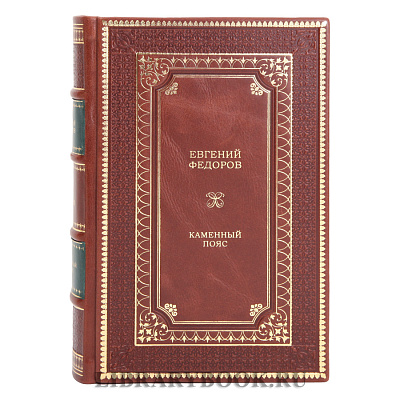 Подарочное издание Каменный пояс в 4 томах Евгений Федоров в кожаном переплете