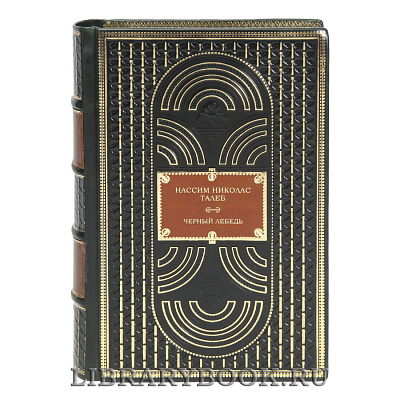 Подарочная книга Черный лебедь Нассим Николас Талеб в кожаном переплете