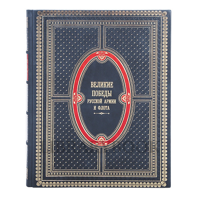 Эксклюзивное издание книги Великие победы русской армии и флота в кожаном переплете