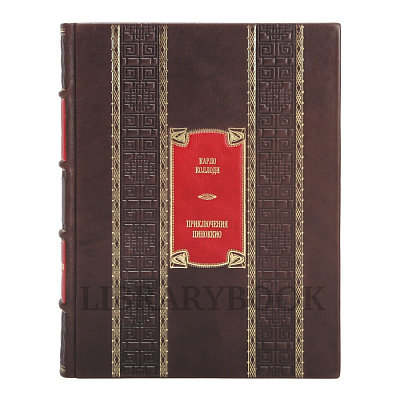 Подарочное издание Пиноккио Карло Коллоди в кожаном переплете