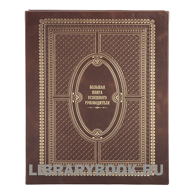 Подарочное издание Большая книга успешного руководителя в кожаном переплете