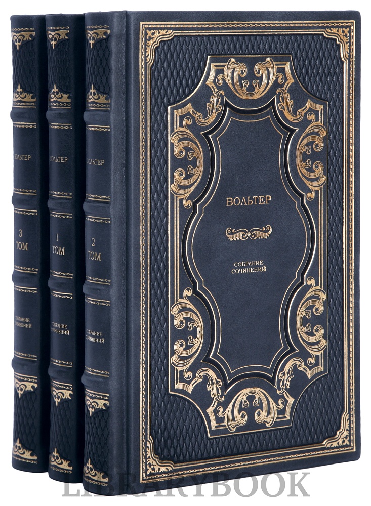 Элитные книги Вольтер Собрание сочинений в 3 томах в кожаном переплете