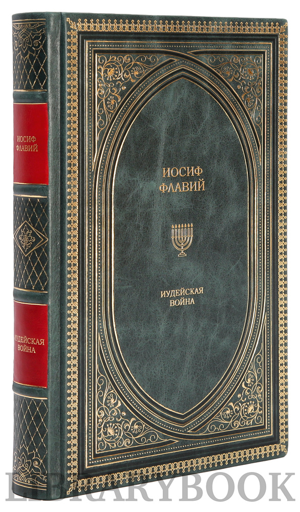 Коллекционные книги Иудейская война, Иудейские древности Иосиф Флавий в 3 томах в кожаном переплете