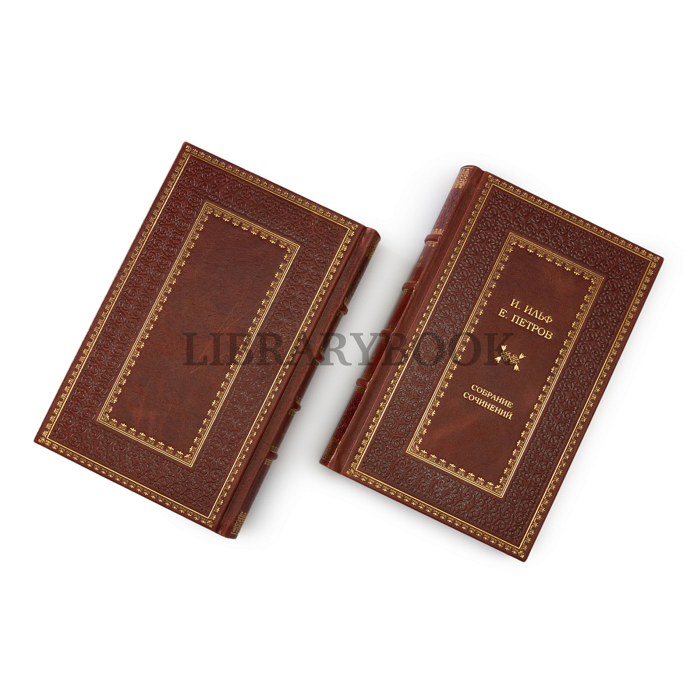 Коллекционное издание книги И.Ильф и Е.Петров Собрание сочинений в 2-х томах в кожаном переплете купить