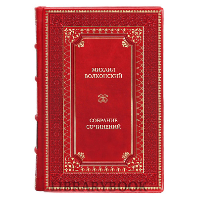 Эксклюзивные книги Михаил Волконский Собрание сочинений в 6 томах в кожаном переплете