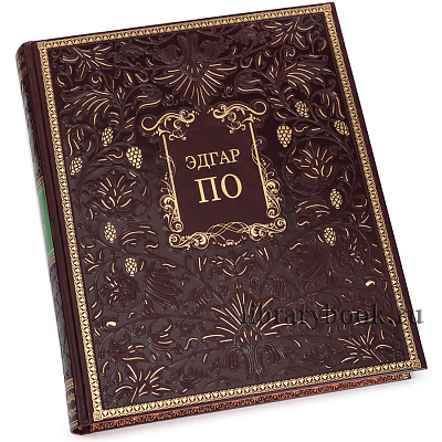 Подарочное издание книги Эдгар По. Собрание сочинений в одном томе в кожаном переплете