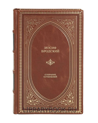 Элитное издание Иосиф Бродский. Собрание сочинений в кожаном переплете