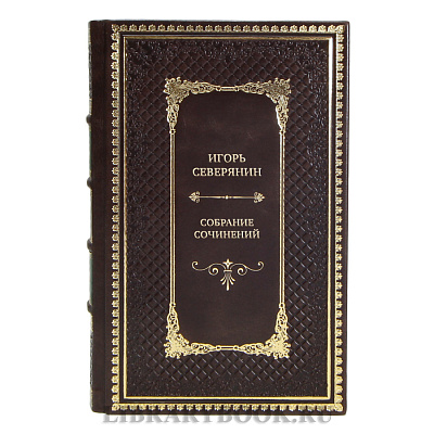 Элитные подарочные книги Игорь Северянин Собрание сочинений в 5 томах