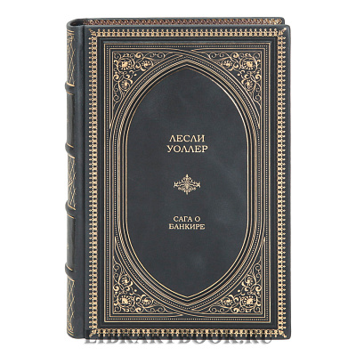 Подарочное издание книги Лесли Уоллер «Избранное» в 3 томах в кожаном переплете