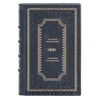 Эксклюзивные книги Валерий Перелешин Собрание сочинений в 3 томах в кожаном переплете