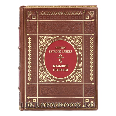 Эксклюзивная книга Книги ветхого завета. Большие пророки в кожаном переплете