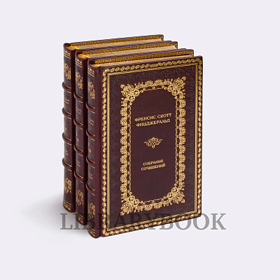 Коллекционные книги Фрэнсис Скотт Фицджеральд Собрание сочинений в 3 книгах в кожаном переплете