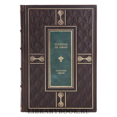 Элитное издание Шодерло де Лакло Опасные связи в кожаном переплете