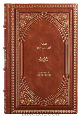 Эксклюзивные книги Лев Толстой. Собрание сочинений в 13 томах в кожаном переплете