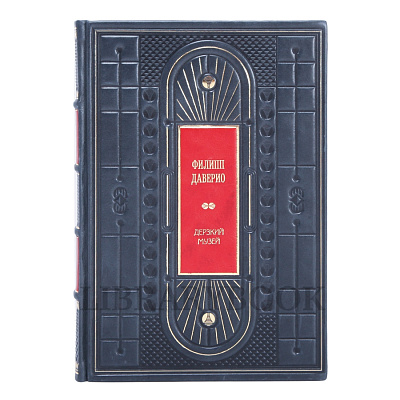 Элитное Подарочное издание Дерзкий музей Даверио Филипп в кожаном переплете