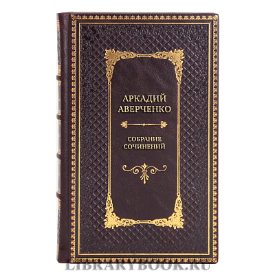 Эксклюзивные книги Собрание сочинений Аркадий Аверченко в 6 томах