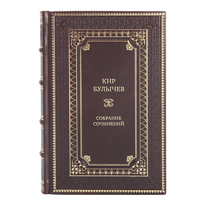 Элитные подарочные книги Кир Булычев Собрание сочинений в 15 томах