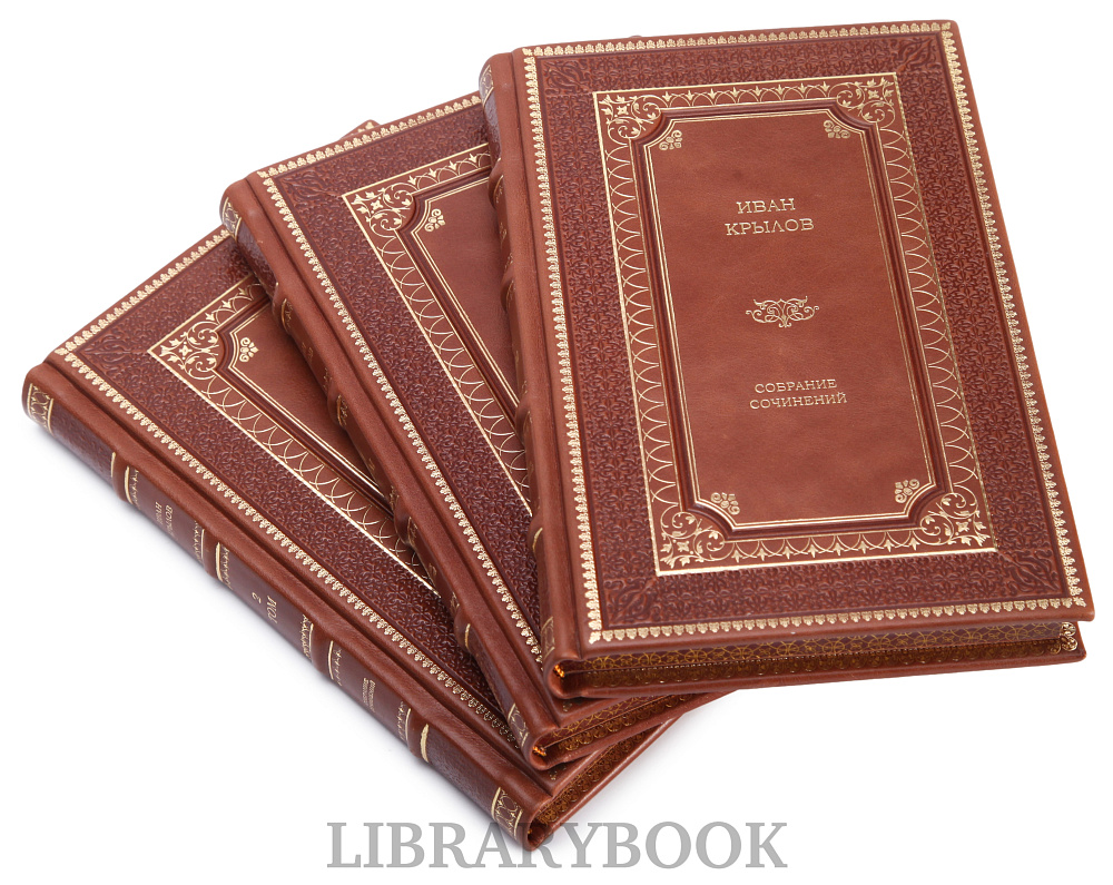 Коллекционное издание книги Иван Крылов. Собрание сочинений в 3 томах в кожаном переплете