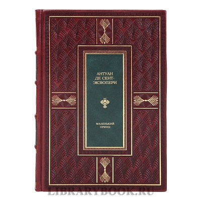 Коллекционная книга Маленький принц Антуан де Сент-Экзюпери в кожаном переплете