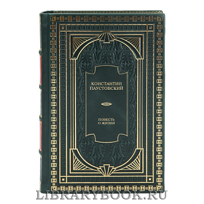 Элитная книга Повесть о жизни Константин Паустовский