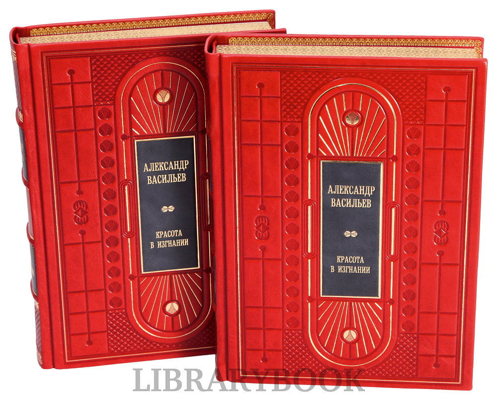 Элитные книги Александр Васильев Красота в изгнании в 2 томах в кожаном переплете