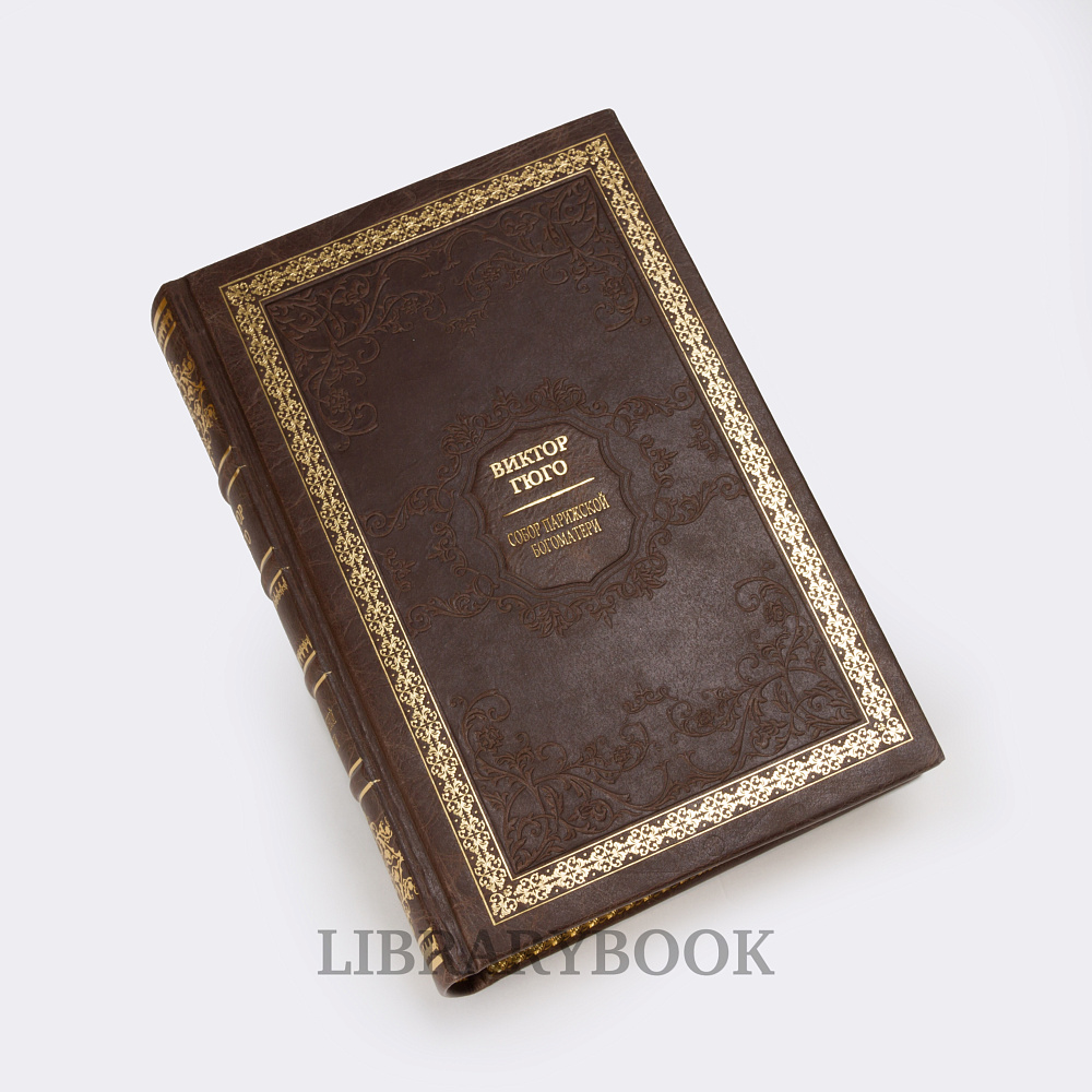 Коллекционная книга Собор Парижской Богоматери Виктор Гюго в кожаном переплете