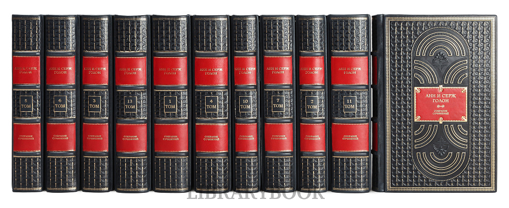 Элитное издание книг Собрание сочинений Анн и Серж Голон в 13 томах Анжелика в кожаном переплете