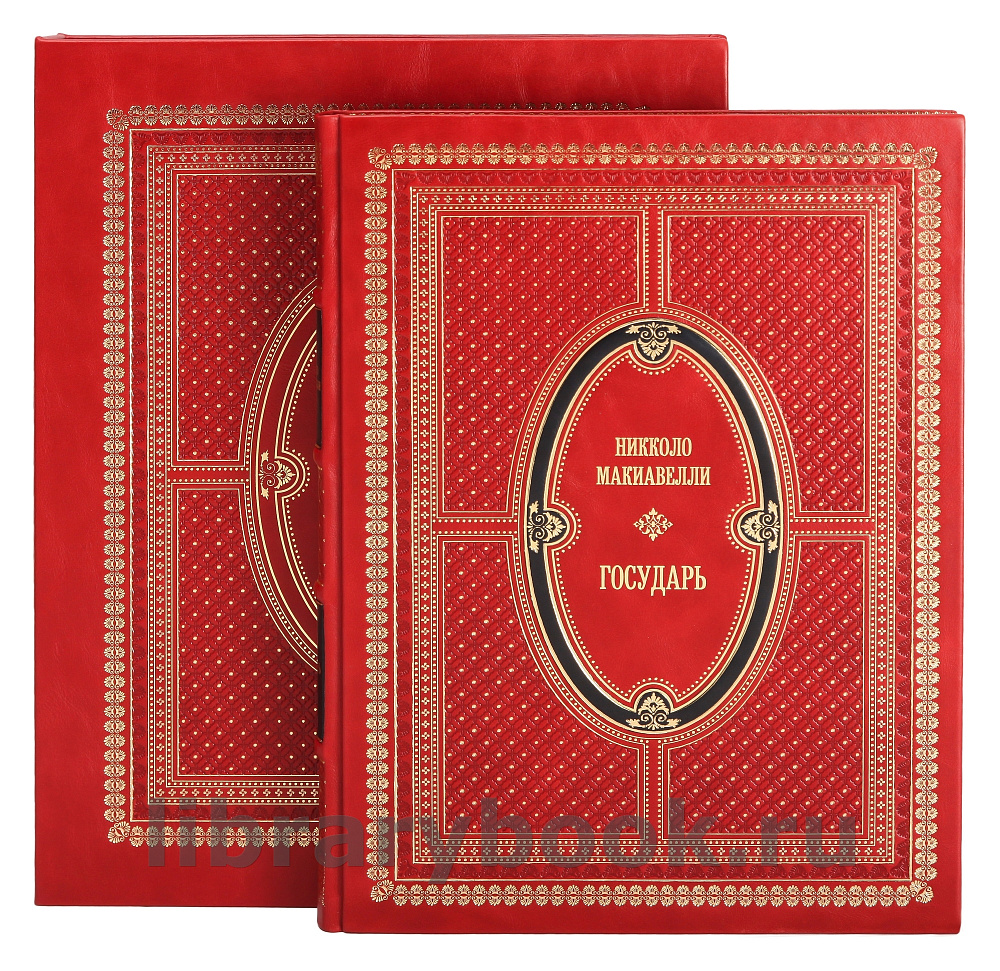 Подарочная книга Никколо Макиавелли Государь в кожаном переплете
