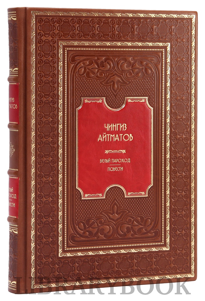 Коллекционное издание книги Чингиз Айтматов. Белый пароход в кожаном переплете