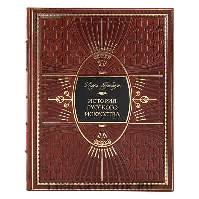 Подарочные книги Игорь Грабарь  История русского искусства в 13 томах (комплект из 16 книг) в кожаном переплете