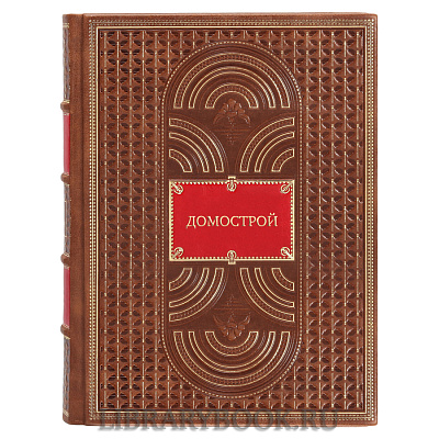 Эксклюзивное издание книги Домострой в кожаном переплете