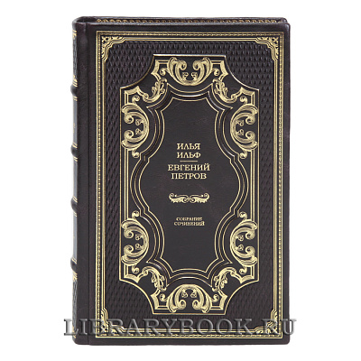 Подарочные книги Илья Ильф, Евгений Петров Собрание сочинений в 5 томах в кожаном переплете