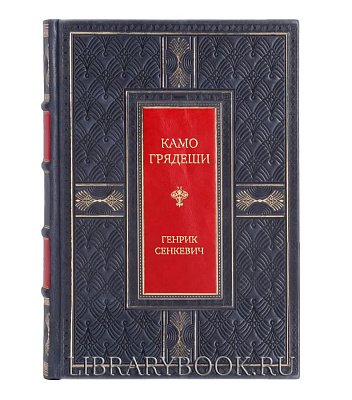 Элитное издание Камо грядеши Генрик Сенкевич в кожаном переплете