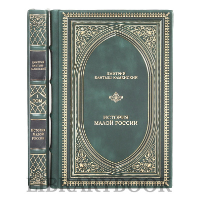 Подарочное издание книги История Малой России в 2 томах Бантыш-Каменский Дмитрий в кожаном переплете