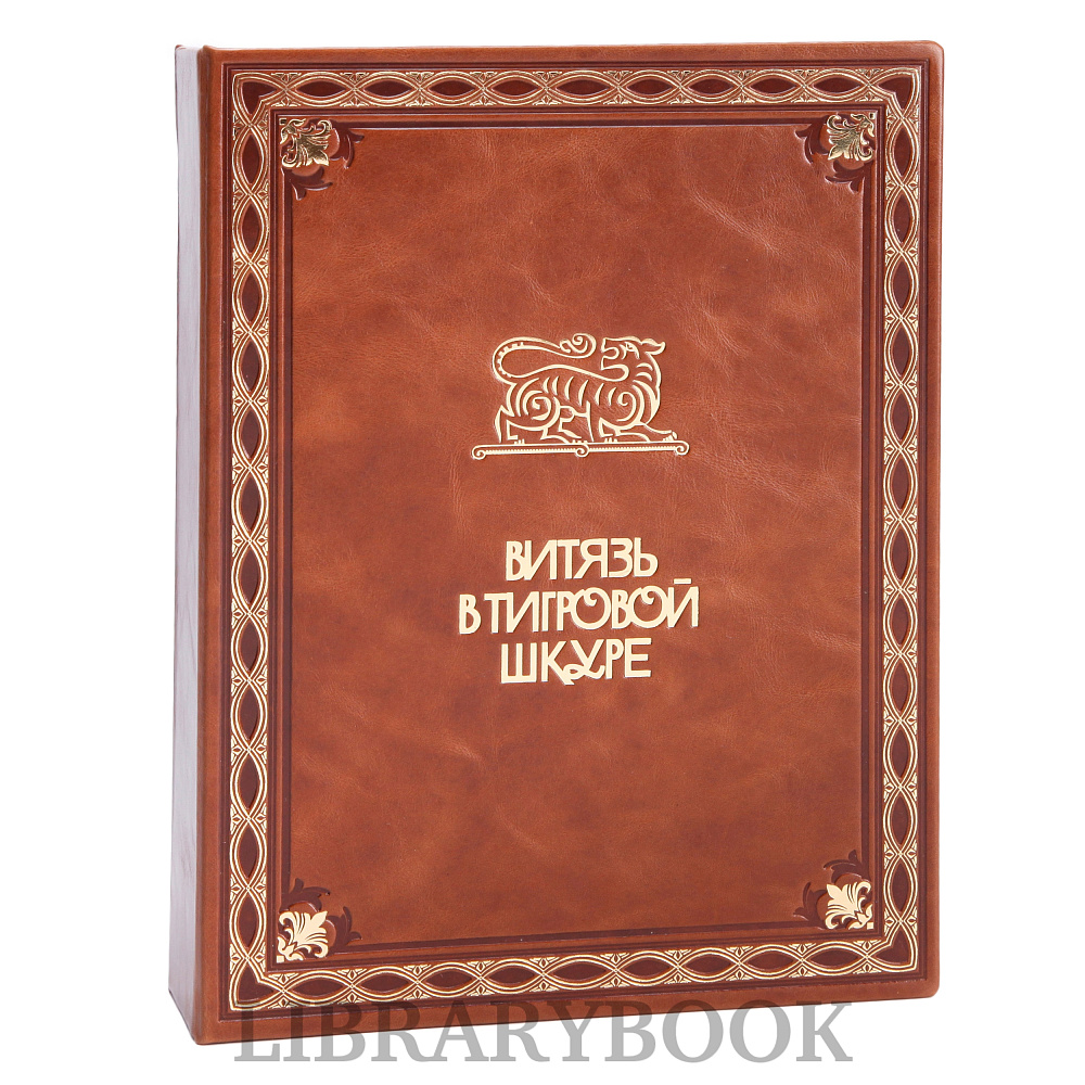Подарочное издание книги Витязь в тигровой шкуре Руставели Шота в кожаном переплете
