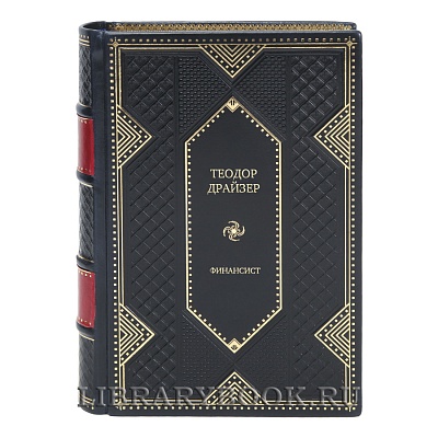 Коллекционная книга Финансист Теодор Драйзер в кожаном переплете