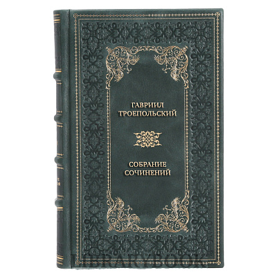 Элитные книги Гавриил Троепольский Собрание сочинений в 3 томах в кожаном переплете