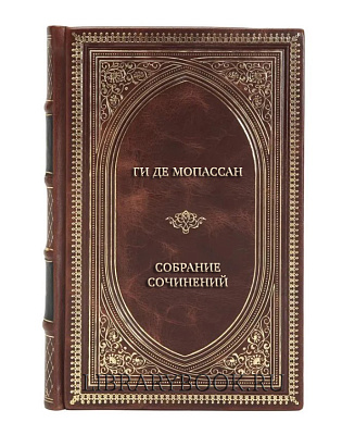 Подарочное издание книги Ги де Мопассан Собрание сочинений в 5-ти томах в кожаном переплете