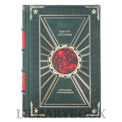 Эксклюзивное издание книги &quot;Где-то гремит война&quot;; &quot;Пастух и пастушка&quot;; &quot;Как хочется жить&quot; Виктор Астафьев в кожаном переплете