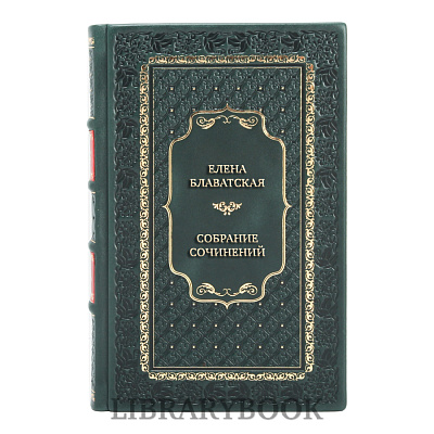 Подарочное издание книги Елена Блаватская Собрание сочинений в 15 томах в кожаном переплете