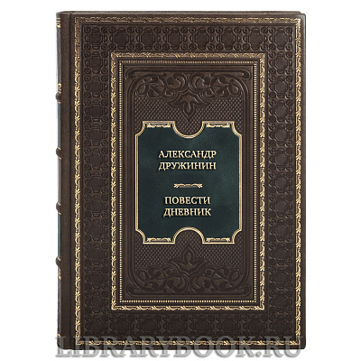 Подарочная книга Александр Дружинин Повести. Дневник в кожаном переплете