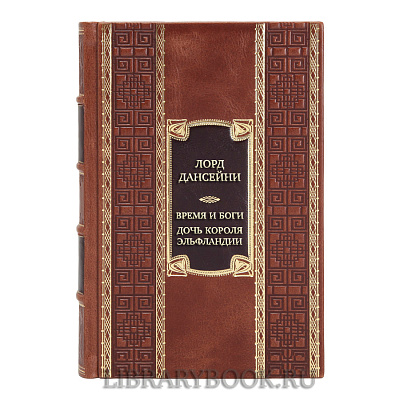 Элитная книга Лорд Дансейни Время и боги. Дочь короля Эльфландии в кожаном переплете